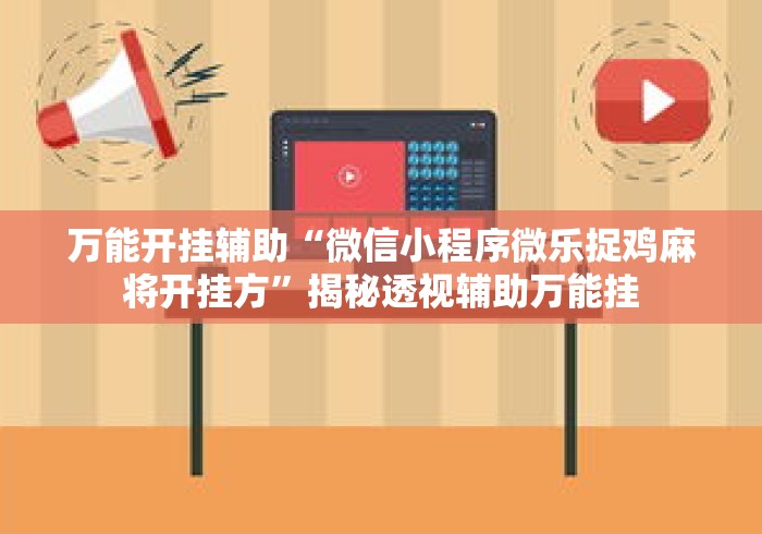 万能开挂辅助“微信小程序微乐捉鸡麻将开挂方”揭秘透视辅助万能挂