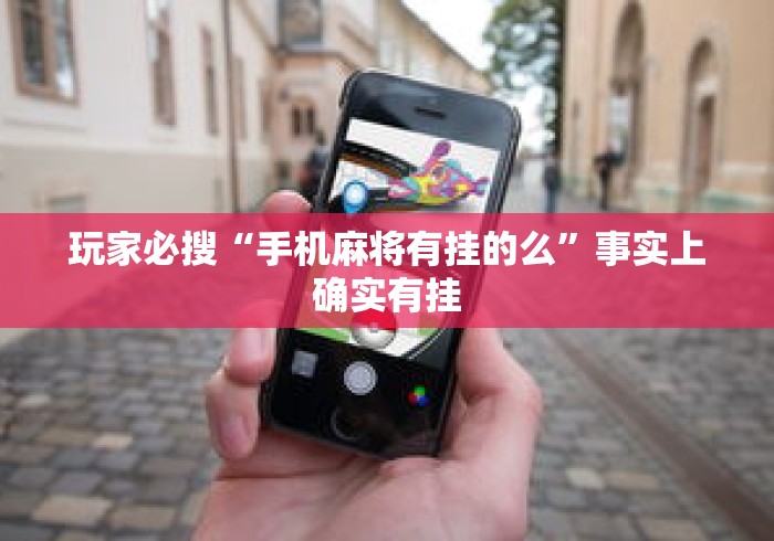 玩家必搜“手机麻将有挂的么”事实上确实有挂