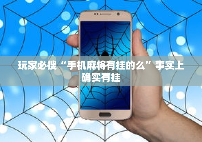 玩家必搜“手机麻将有挂的么”事实上确实有挂