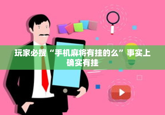 玩家必搜“手机麻将有挂的么”事实上确实有挂