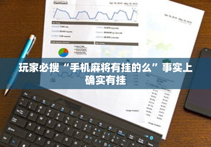 玩家必搜“手机麻将有挂的么	”事实上确实有挂