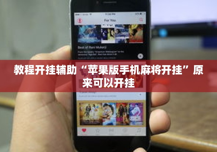 教程开挂辅助“苹果版手机麻将开挂	”原来可以开挂