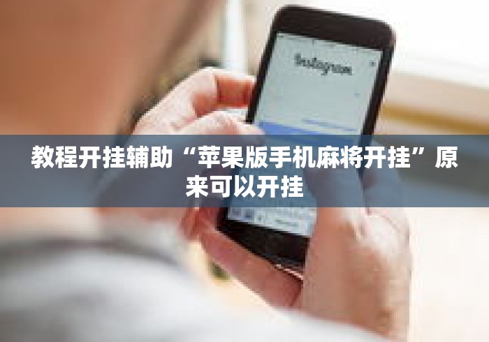 教程开挂辅助“苹果版手机麻将开挂	”原来可以开挂