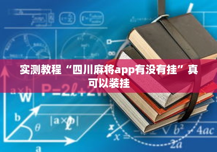 实测教程“四川麻将app有没有挂”真可以装挂