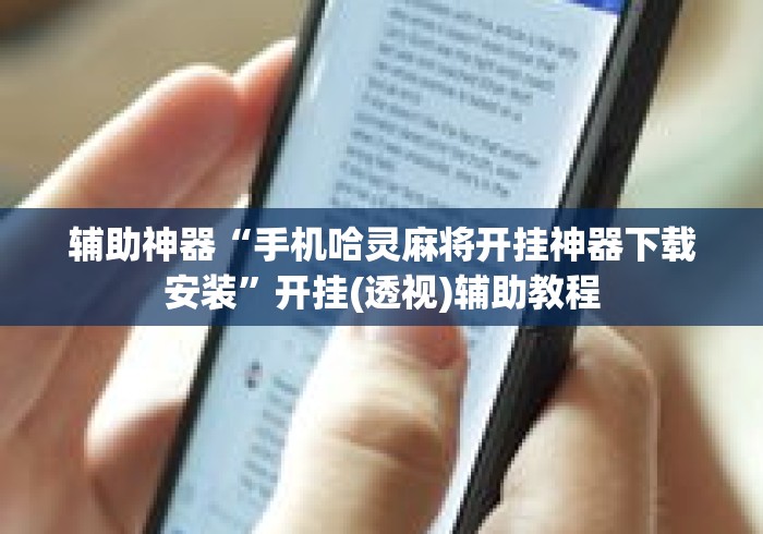 辅助神器“手机哈灵麻将开挂神器下载安装	”开挂(透视)辅助教程