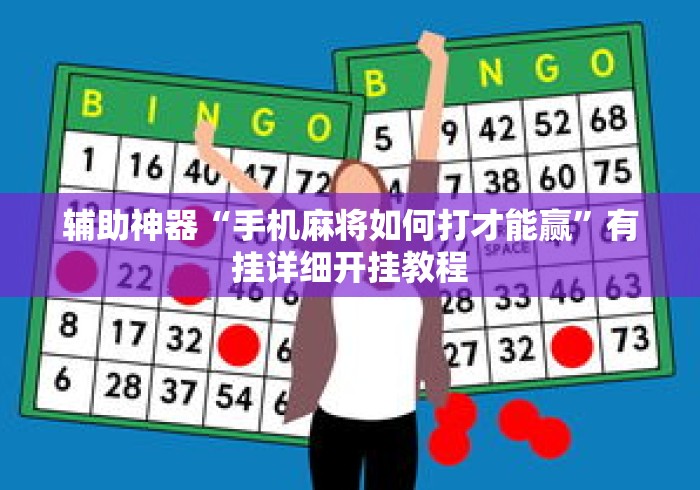 辅助神器“手机麻将如何打才能赢”有挂详细开挂教程