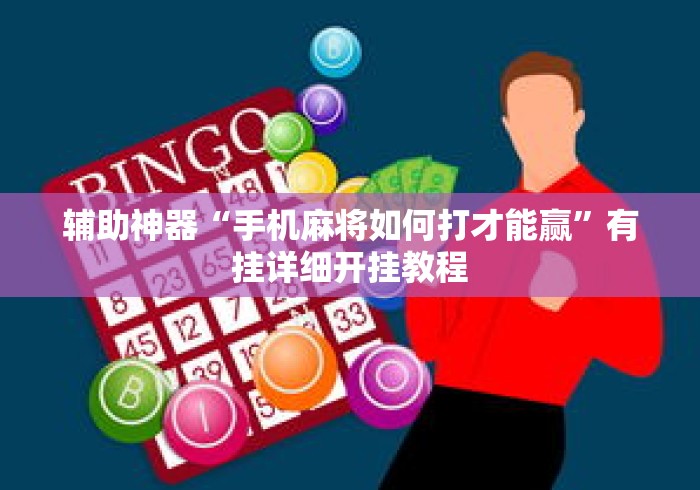 辅助神器“手机麻将如何打才能赢	”有挂详细开挂教程