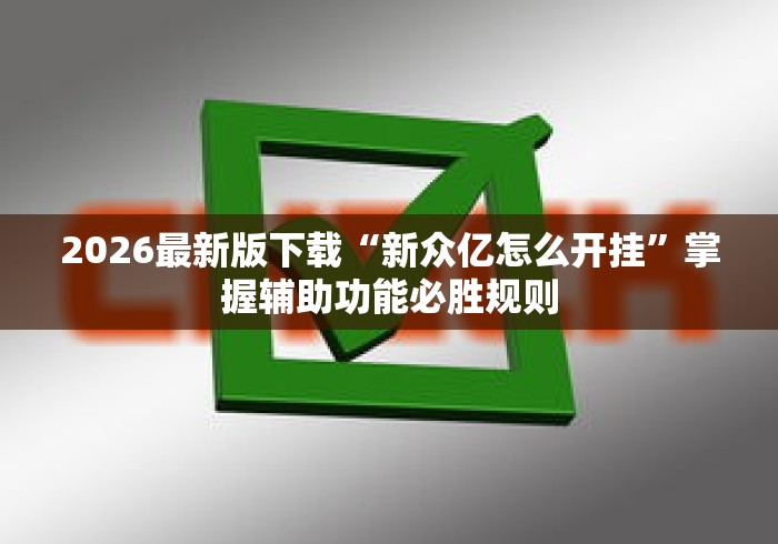 2026最新版下载“新众亿怎么开挂”掌握辅助功能必胜规则