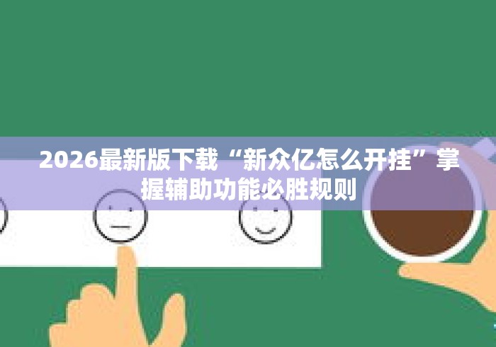2026最新版下载“新众亿怎么开挂”掌握辅助功能必胜规则