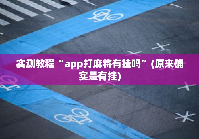 实测教程“app打麻将有挂吗”(原来确实是有挂)