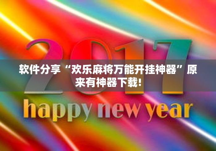 软件分享“欢乐麻将万能开挂神器”原来有神器下载!