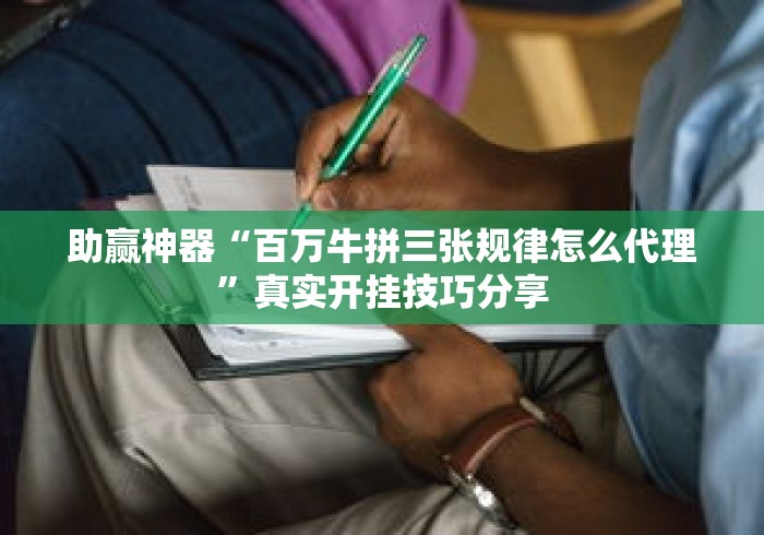 助赢神器“百万牛拼三张规律怎么代理	”真实开挂技巧分享