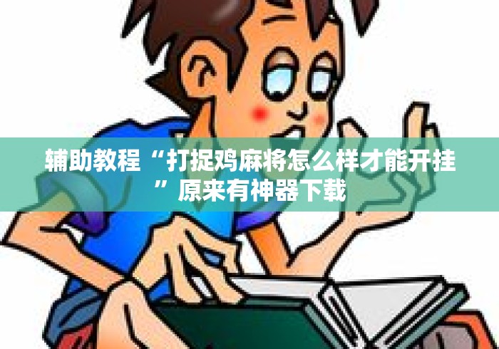 辅助教程“打捉鸡麻将怎么样才能开挂”原来有神器下载