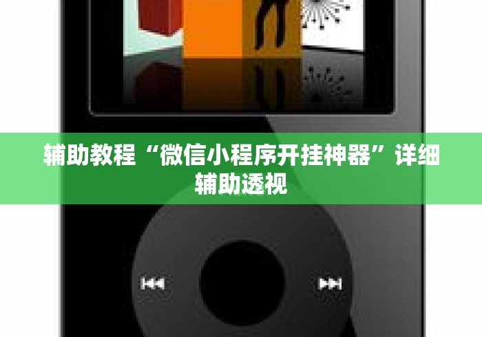 辅助教程“微信小程序开挂神器”详细辅助透视