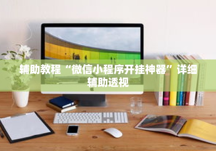辅助教程“微信小程序开挂神器”详细辅助透视
