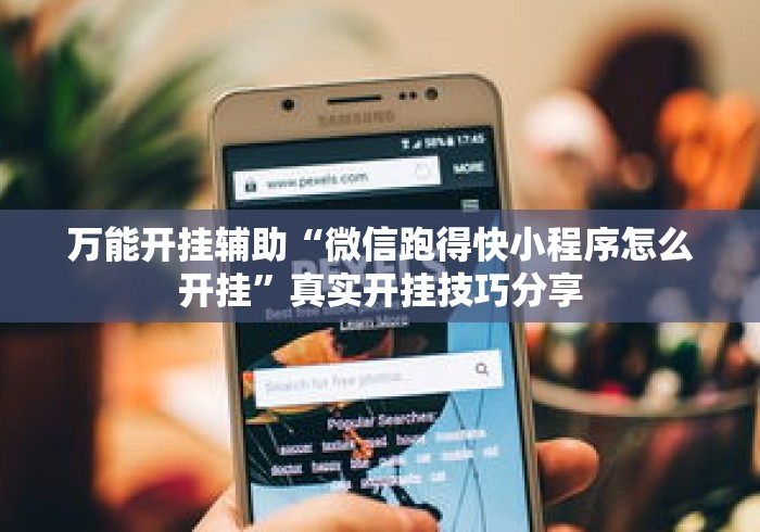 万能开挂辅助“微信跑得快小程序怎么开挂”真实开挂技巧分享