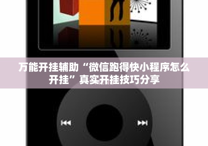 万能开挂辅助“微信跑得快小程序怎么开挂”真实开挂技巧分享