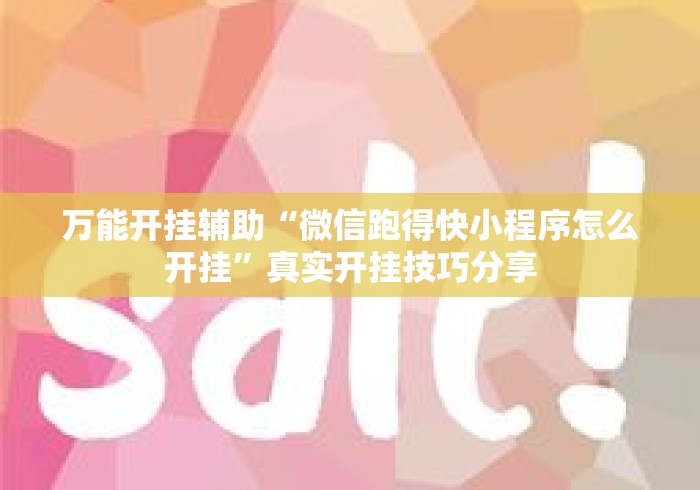 万能开挂辅助“微信跑得快小程序怎么开挂	”真实开挂技巧分享