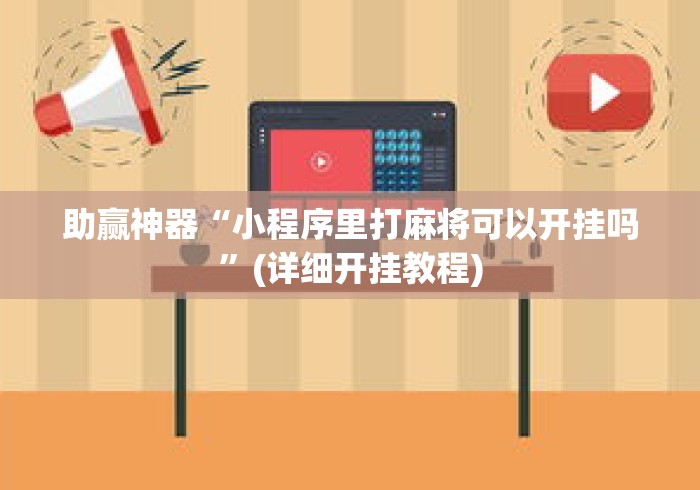 助赢神器“小程序里打麻将可以开挂吗”(详细开挂教程)