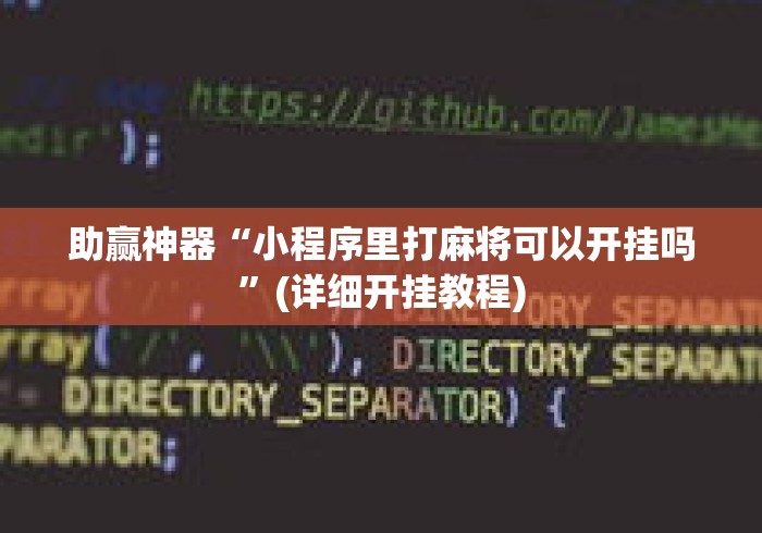助赢神器“小程序里打麻将可以开挂吗”(详细开挂教程)
