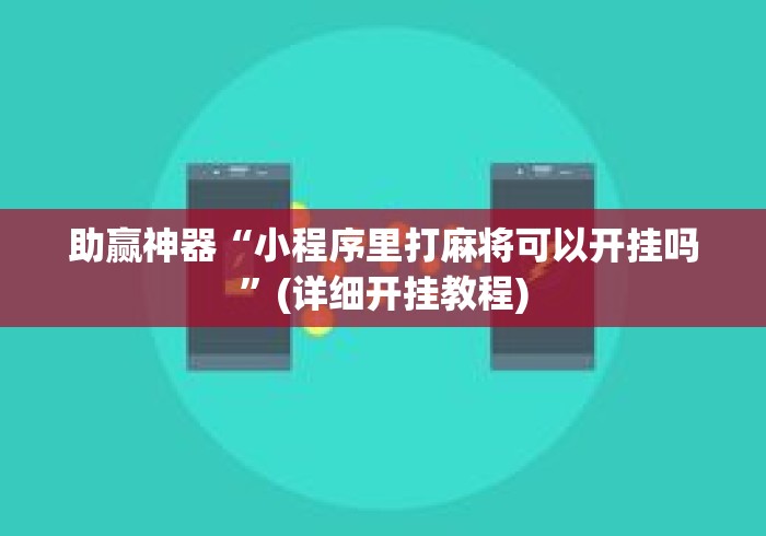 助赢神器“小程序里打麻将可以开挂吗”(详细开挂教程)