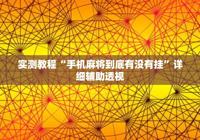 实测教程“手机麻将到底有没有挂”详细辅助透视