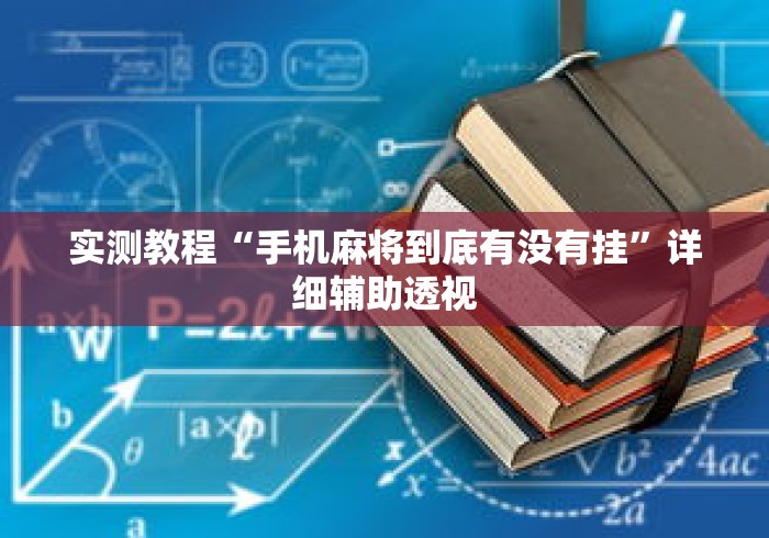 实测教程“手机麻将到底有没有挂”详细辅助透视