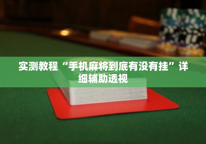 实测教程“手机麻将到底有没有挂	”详细辅助透视