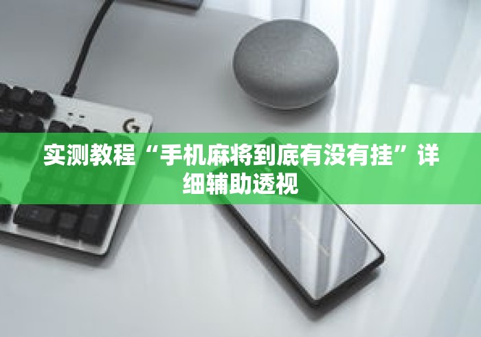 实测教程“手机麻将到底有没有挂	”详细辅助透视