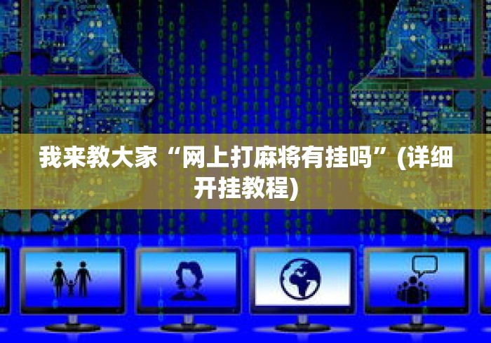 我来教大家“网上打麻将有挂吗”(详细开挂教程)