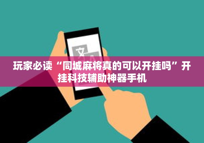 玩家必读“同城麻将真的可以开挂吗	”开挂科技辅助神器手机