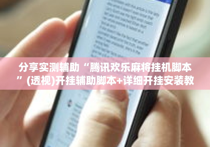 分享实测辅助“腾讯欢乐麻将挂机脚本	”(透视)开挂辅助脚本+详细开挂安装教程