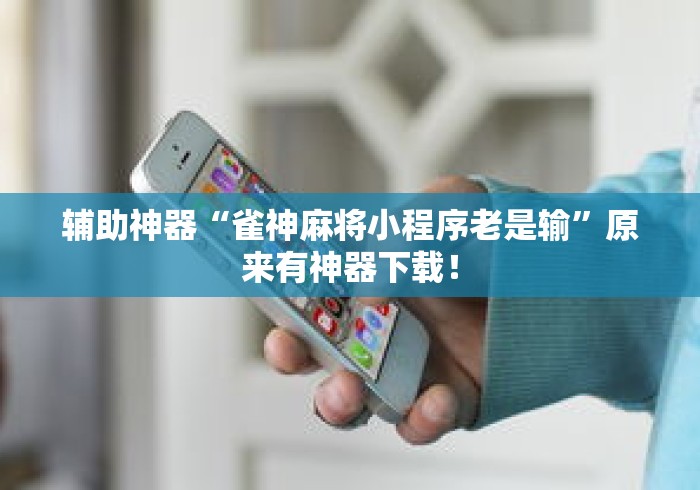 辅助神器“雀神麻将小程序老是输”原来有神器下载！