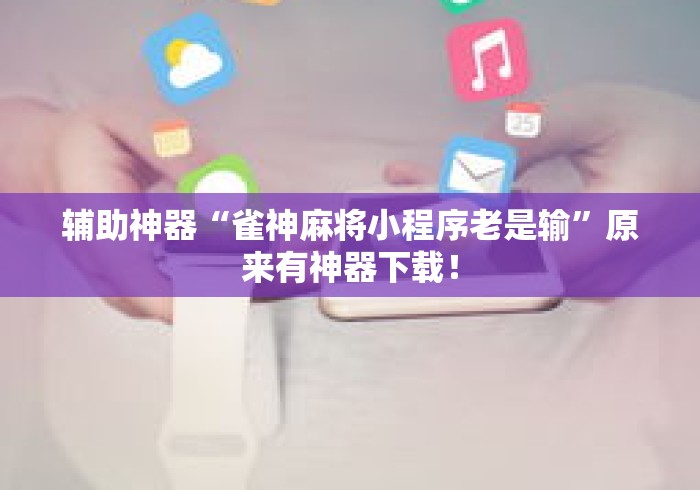 辅助神器“雀神麻将小程序老是输”原来有神器下载！