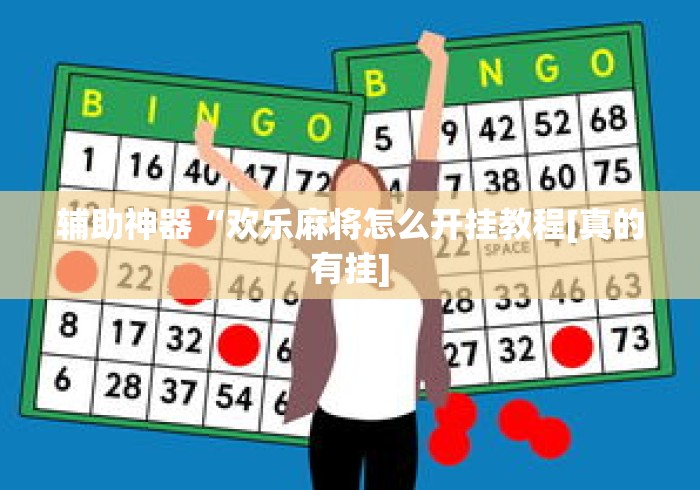 辅助神器“欢乐麻将怎么开挂教程[真的有挂]