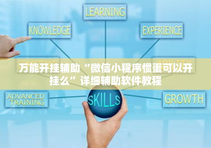 万能开挂辅助“微信小程序惯蛋可以开挂么	”详细辅助软件教程