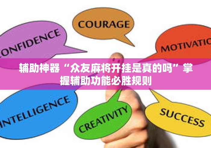 辅助神器“众友麻将开挂是真的吗	”掌握辅助功能必胜规则