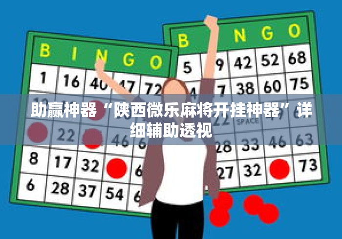 助赢神器“陕西微乐麻将开挂神器”详细辅助透视