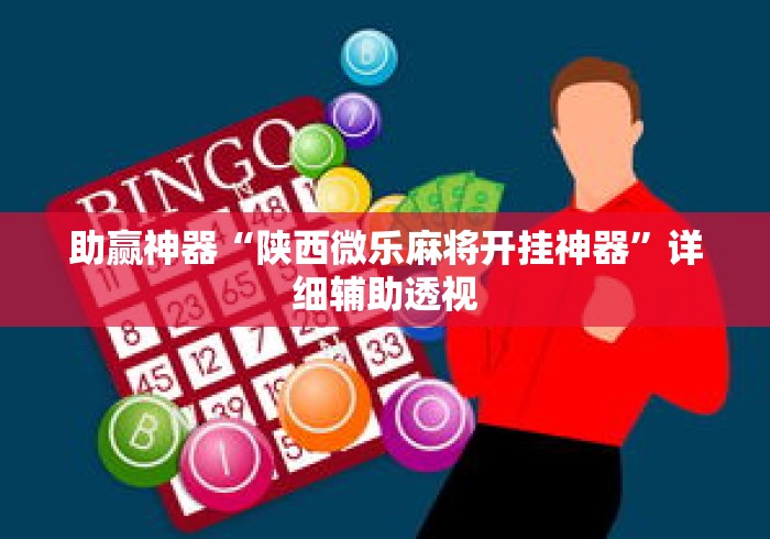 助赢神器“陕西微乐麻将开挂神器”详细辅助透视