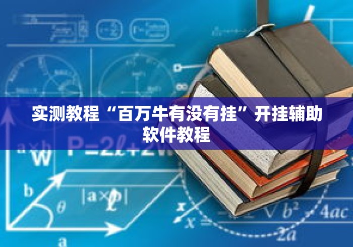 实测教程“百万牛有没有挂	”开挂辅助软件教程