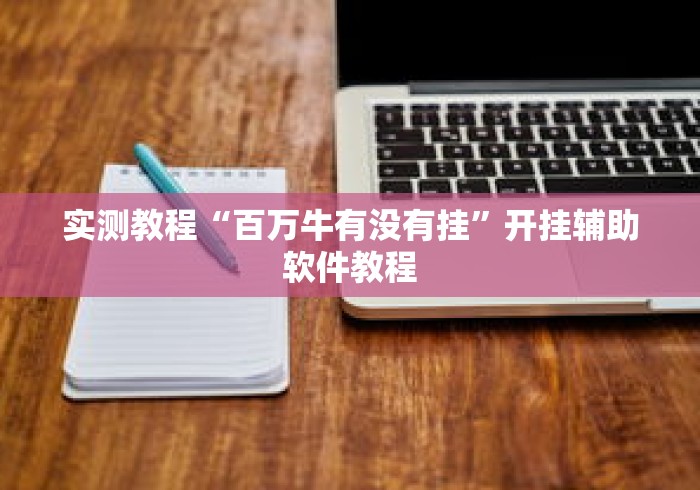 实测教程“百万牛有没有挂	”开挂辅助软件教程