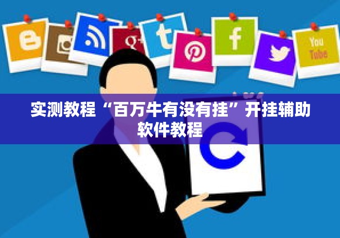 实测教程“百万牛有没有挂”开挂辅助软件教程