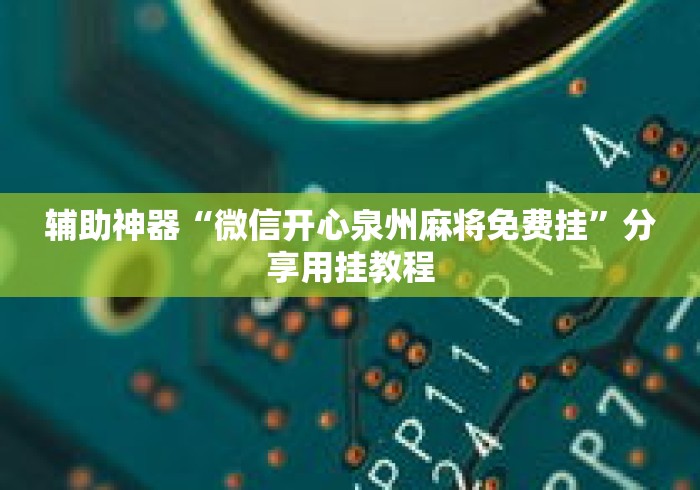 辅助神器“微信开心泉州麻将免费挂”分享用挂教程