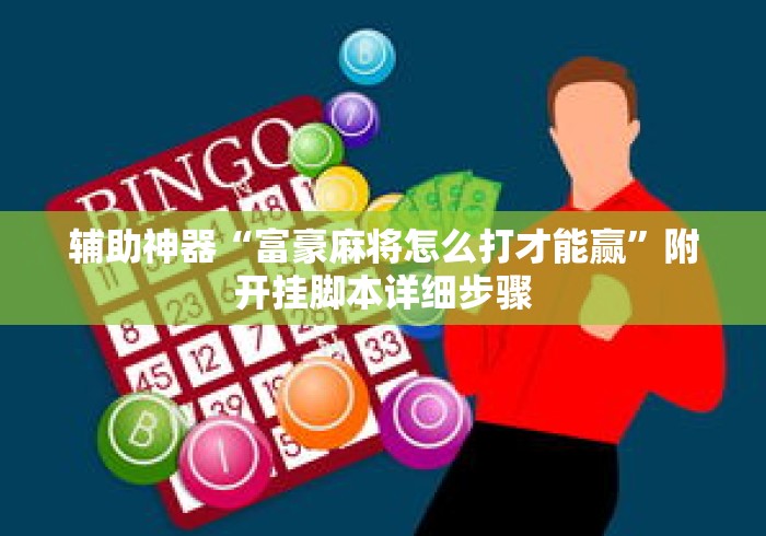 辅助神器“富豪麻将怎么打才能赢”附开挂脚本详细步骤