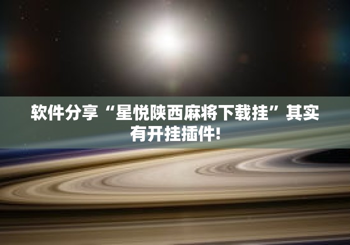 软件分享“星悦陕西麻将下载挂”其实有开挂插件!