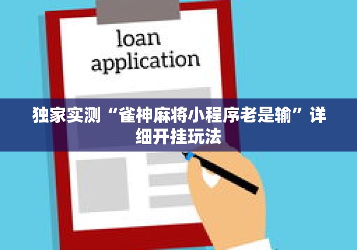 独家实测“雀神麻将小程序老是输”详细开挂玩法