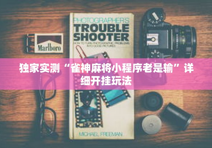 独家实测“雀神麻将小程序老是输	”详细开挂玩法