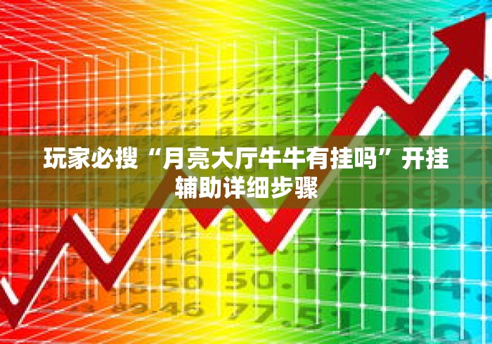 玩家必搜“月亮大厅牛牛有挂吗”开挂辅助详细步骤