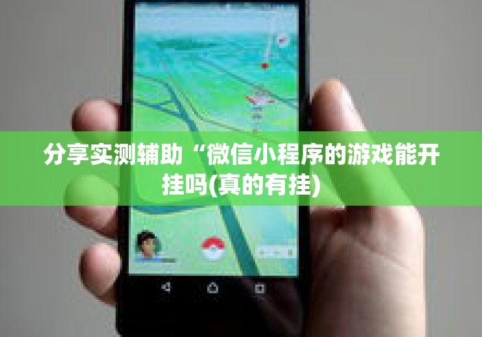 分享实测辅助“微信小程序的游戏能开挂吗(真的有挂) 分享实测辅助“微信小程序的游戏能开挂吗(真的有挂)