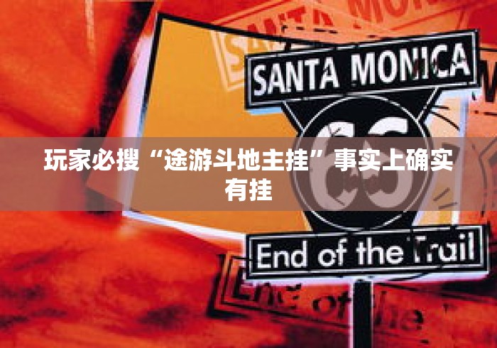 玩家必搜“途游斗地主挂”事实上确实有挂